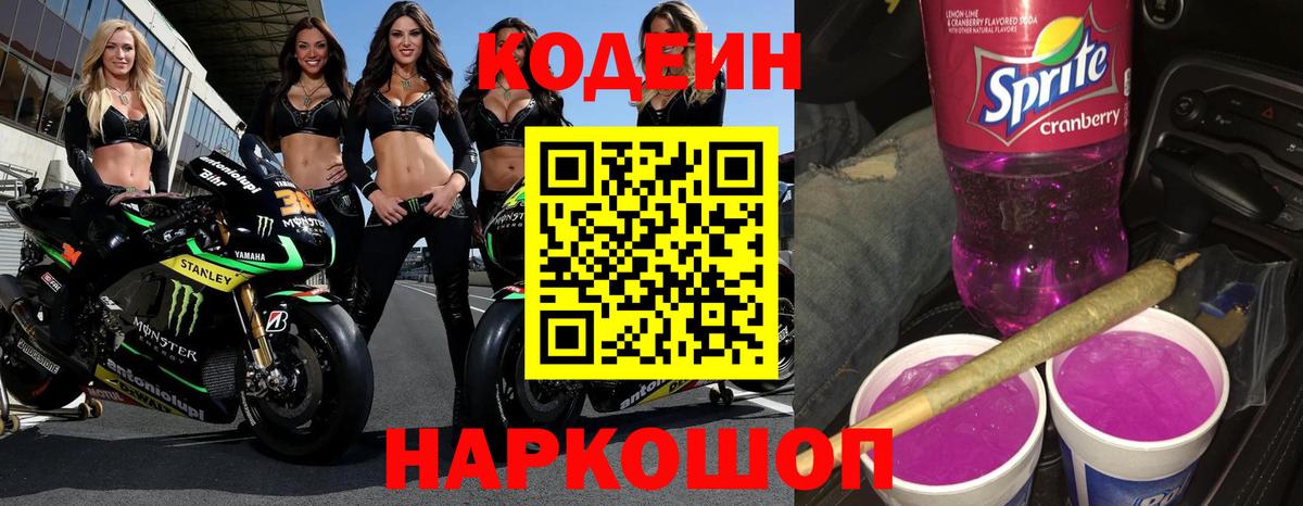 Кодеин напиток Lean (лин)  Кодеин Purple Drank  Нарткала  Вход с VPN 