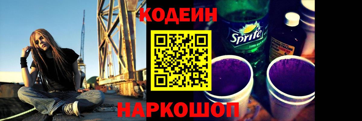 Codein напиток Lean (лин) Нарткала